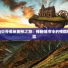 (屠神之路炎哥小说)炎哥揭秘屠神之路：神秘城市中的残酷挑战和惊心动魄的冒险
