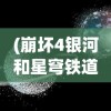 (崩坏4银河和星穹铁道)关于崩坏4银河与星穹铁道的探讨