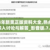 2O14年新奥正版资料大全,热点问题的深入讨论与解答_影音版.7.838