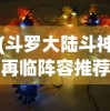 (斗罗大陆斗神再临阵容推荐T0)斗罗大陆斗神再临阵容推荐T0，终极搭配指南
