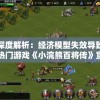 深度解析：经济模型失效导致热门游戏《小浣熊百将传》宣布停服的内在原因
