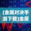 (荒野潜伏者是哪国发明的呢)荒野潜伏者的起源，探究其发明背后的国家