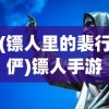 (镖人里的裴行俨)镖人手游裴行俨，深入解析角色特性与游戏策略
