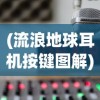 (烈焰皇朝传奇手游下载)烈焰皇朝传奇手游，探索奇幻世界的无尽魅力