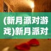(新月派对游戏)新月派对官方，探索音乐盛宴的无限魅力