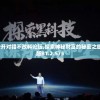 (侠义道2奇遇大全攻略图文)侠义道2奇遇大全攻略，揭秘游戏中的隐藏奇遇与攻略秘籍