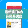 最新澳门6合开彩开奖结果管家婆,绝对经典解释落实_AP.9.696
