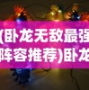 (不休战队阵容t0)不休战队黑法阵容，策略、优势与实战解析