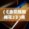 (《金花瓶楷梅花2》)黑色恋情，1995年英国影视文化的独特印记
