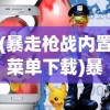 (传奇修仙传攻略图文)传奇修仙传攻略大全及常见问题解答