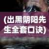 (出黑阴阳先生全套口诀)老阴阳先生黑书，神秘莫测的古老智慧