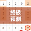 终极预测：白小姐期期开奖一肖一特平民中的幸运？