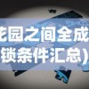 (花园之间全成就解锁条件汇总)花园之间全成就攻略及常见问题解答