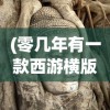 (零几年有一款西游横版游戏斗战胜佛)零几年风靡的西游横版游戏探究