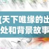 (一统江湖可好破解版清软)一统江湖，可好？江湖新纪元之探索与挑战