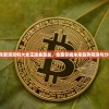 2024年新澳资料大全正版金算盆，全面掌握未来趋势预测与分析数据