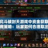 (细胞到奇点Cells最新版本30.15版本)细胞到奇点，Cells游戏的最新版本探索