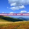 (长生祭游戏攻略第二章详细解析)长生祭游戏攻略大全及常见问答（FAQ）