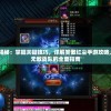 (部落幸存者最新版2024攻略)部落幸存者最新版2024，生存挑战与策略重塑