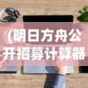 (明日方舟公开招募计算器网页版)明日方舟公开招募计算器，深度解析与常见问题解答