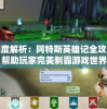 免费正版资料大全：精华资料整理十点半，内容丰富实用，助您事半功倍
