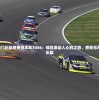 2024新澳门正版免费资木车7456：体验激动人心的之旅，感受无尽的刺激与乐趣