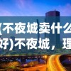 (不夜城卖什么好)不夜城，理想的商业机遇之地