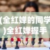 (全红婵的同学)全红婵握手游戏背后的故事，弯腰低，情深深