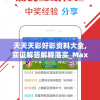 天天天彩好彩资料大全,实证解答解释落实_Max.5.36