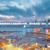 澳门最精准免费资料大全旅游团198期，带您畅游澳门风光，尽享无限惊喜！