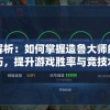 管家婆必出一肖一码，百分百秘诀揭秘，赢取财富轻松易得
