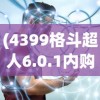 (4399格斗超人6.0.1内购下载)关于4399格斗超人6.0.1内购的文章标题及内容创作