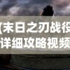 (末日之刃战役详细攻略视频)末日之刃战役详细攻略及常见问答（FAQ）