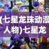 (七星龙珠动漫人物)七星龙珠动漫，经典之作的多元解读