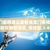 澳门最精准正最精准龙门客栈,系统研究解释落实_竞技型.3.483