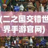 (二之国交错世界手游官网)二之国交错世界手游，探索奇幻世界的无限魅力