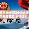 二四六香港资料期期中准火凤凰,专业研究解释落实_豪华版1.297