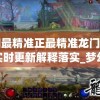 澳门最精准正最精准龙门客栈  ,实时更新解释落实_梦幻版4.183