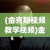 (金克斯视频教学视频)金克斯老师晚间助眠，深度放松与心灵安宁的艺术