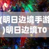 (明日边境手游)明日边境T0英雄，超越界限的战场传奇