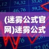 (迷雾公式官网)迷雾公式上线时间揭秘，一场策略与期待的碰撞