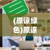 (原谅绿色)原谅绿下架背后的原因与影响探讨