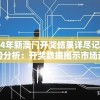 2024年新澳门六开彩开奖结果7456公布，彩民猜中号码赢得丰厚奖金！