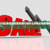 (逆向坍缩面包房行动)逆向坍塌面包房行动什么时候出独家揭秘：背后真相曝光！