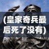 (皇家奇兵最后死了没有)皇家奇兵的最后命运，英雄是否安息？