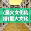 (逍遥仙尘攻略)逍遥仙尘如何退出帮派——帮派退出流程详解及注意事项