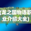 (龙之国物语职业介绍大全)龙之国物语职业介绍详解及常见问题解答