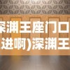 (深渊王座门口怎么进啊)深渊王座，战略争霸与史诗冒险的舞台