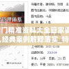 新澳门精准资料大全管家婆料7456,经典案例解释落实_特供版.6.622