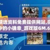 新澳精选资料免费提供网站,探索生活中的小确幸_游戏版GM.6.13